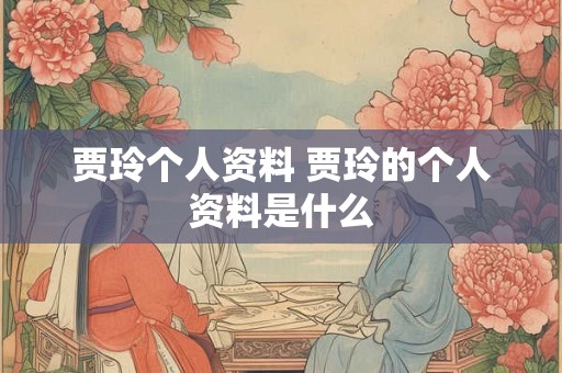 贾玲个人资料 贾玲的个人资料是什么