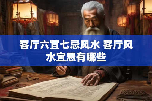 客厅六宜七忌风水 客厅风水宜忌有哪些