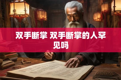 双手断掌 双手断掌的人罕见吗