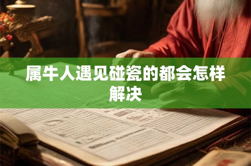 属牛人遇见碰瓷的都会怎样解决
