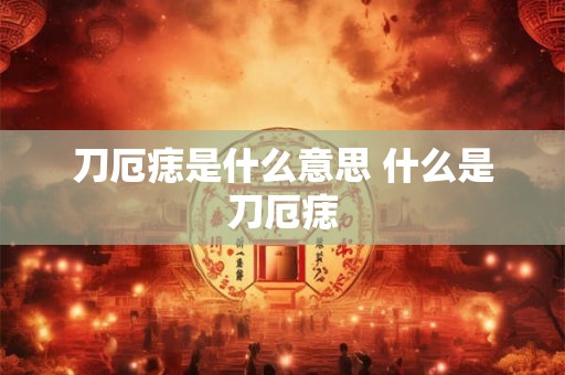 刀厄痣是什么意思 什么是刀厄痣