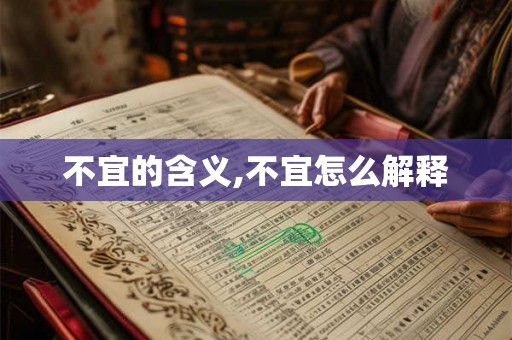 不宜的含义,不宜怎么解释 不宜的含义,不宜怎么解释