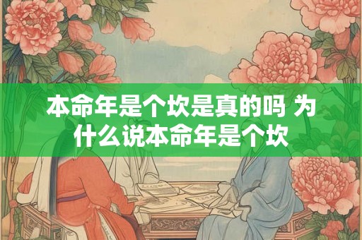 本命年是个坎是真的吗 为什么说本命年是个坎