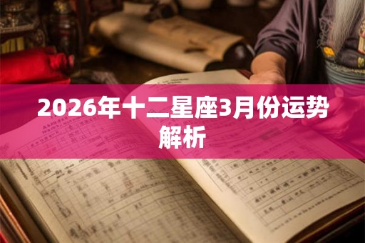 2026年十二星座3月份运势解析