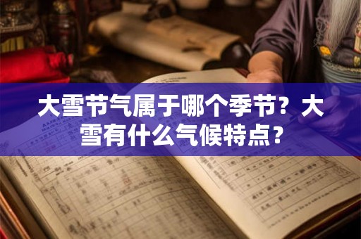 大雪节气属于哪个季节？大雪有什么气候特点？