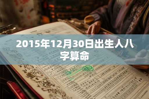 2015年12月30日出生人八字算命