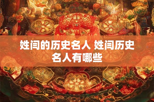 姓闫的历史名人 姓闫历史名人有哪些