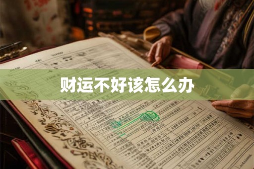 财运不好该怎么办
