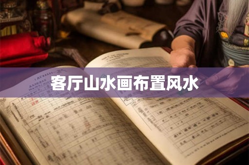 客厅山水画布置风水