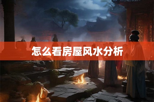怎么看房屋风水分析