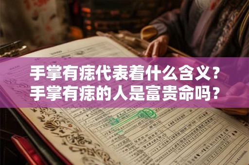 手掌有痣代表着什么含义？手掌有痣的人是富贵命吗？