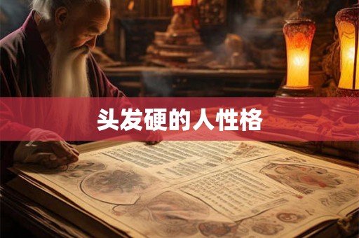 头发硬的人性格