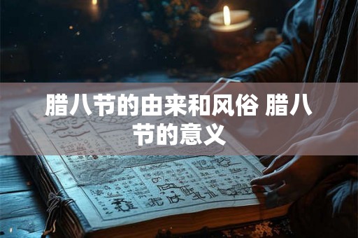 腊八节的由来和风俗 腊八节的意义