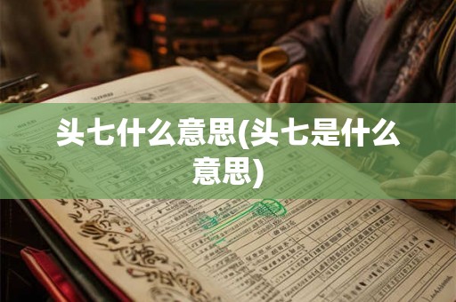 头七什么意思(头七是什么意思) 头七什么意思(头七是什么意思)