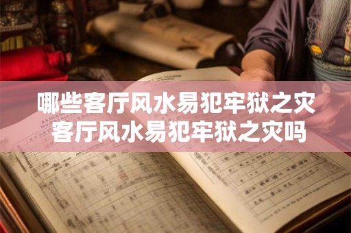 哪些客厅风水易犯牢狱之灾 客厅风水易犯牢狱之灾吗 哪些客厅风水易犯牢狱之灾 客厅风水易犯牢狱之灾吗