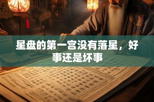 星盘的第一宫没有落星，好事还是坏事