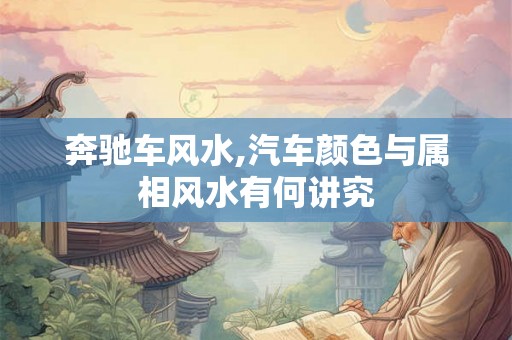 奔驰车风水,汽车颜色与属相风水有何讲究