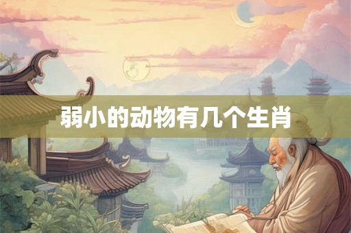 弱小的动物有几个生肖