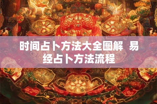 时间占卜方法大全图解  易经占卜方法流程