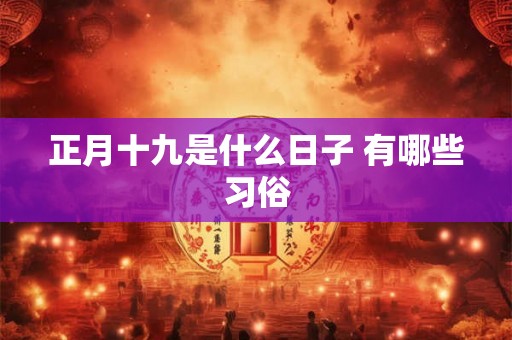 正月十九是什么日子 有哪些习俗