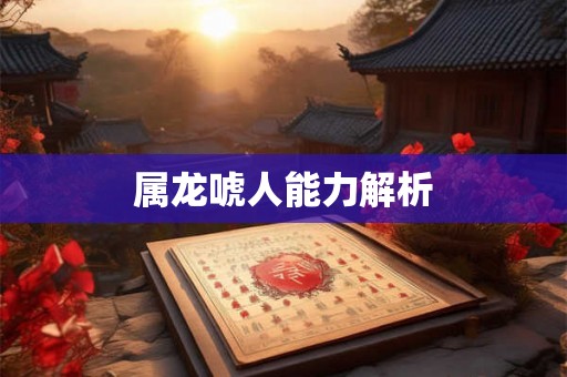 属龙唬人能力解析