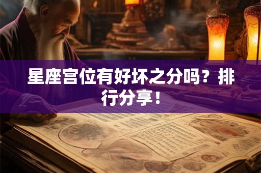 星座宫位有好坏之分吗？排行分享！