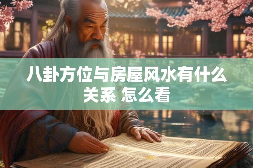 八卦方位与房屋风水有什么关系 怎么看