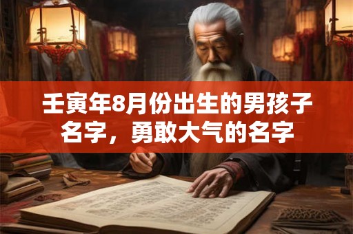 壬寅年8月份出生的男孩子名字，勇敢大气的名字
