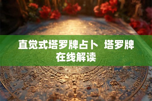 直觉式塔罗牌占卜  塔罗牌在线解读