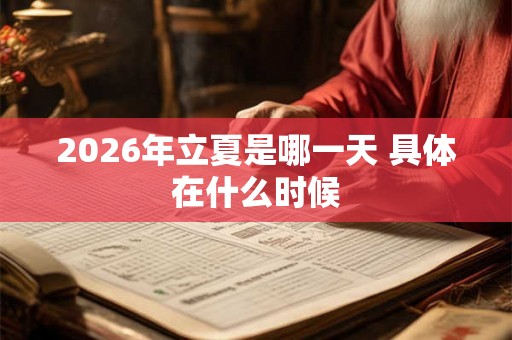 2026年立夏是哪一天 具体在什么时候