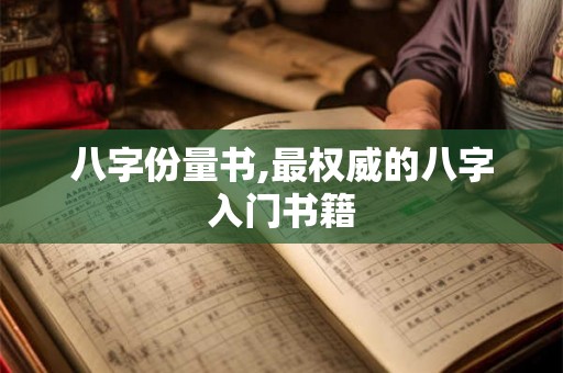 八字份量书,最权威的八字入门书籍