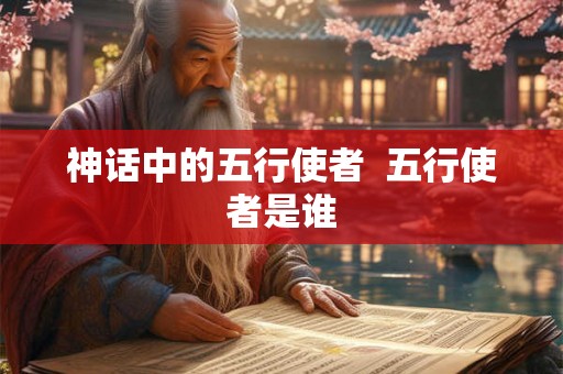 神话中的五行使者  五行使者是谁