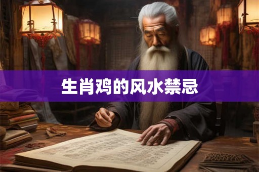 生肖鸡的风水禁忌