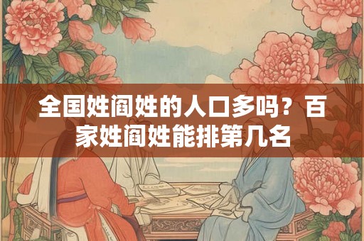 全国姓阎姓的人口多吗？百家姓阎姓能排第几名