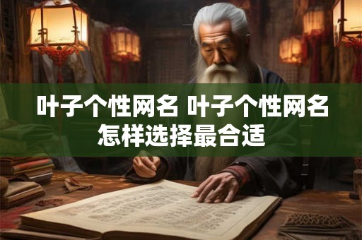 叶子个性网名 叶子个性网名怎样选择最合适