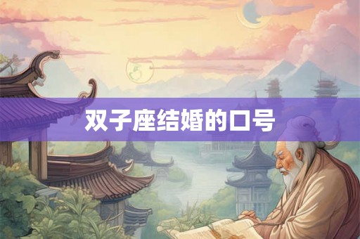 双子座结婚的口号