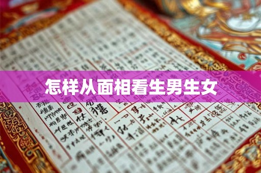 怎样从面相看生男生女 怎样从面相看生男生女