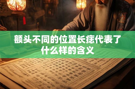额头不同的位置长痣代表了什么样的含义