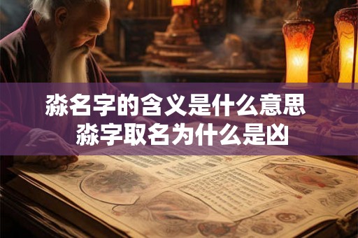 淼名字的含义是什么意思  淼字取名为什么是凶