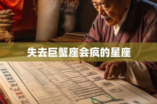 失去巨蟹座会疯的星座