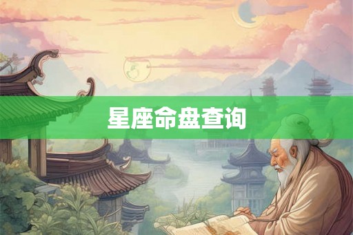 星座命盘查询