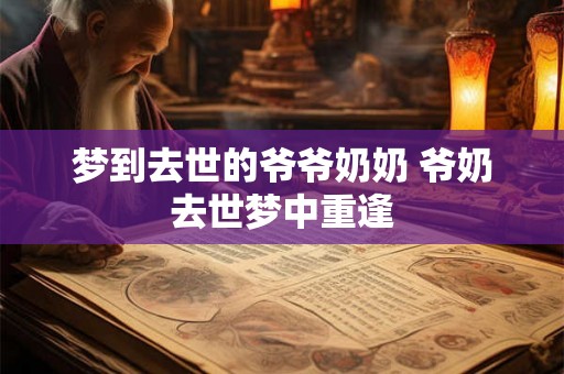 梦到去世的爷爷奶奶 爷奶去世梦中重逢