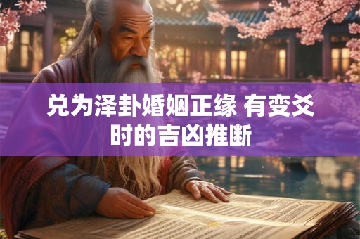 兑为泽卦婚姻正缘 有变爻时的吉凶推断