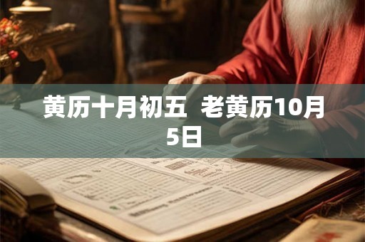 黄历十月初五  老黄历10月5日