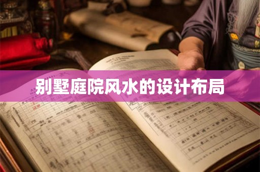 别墅庭院风水的设计布局