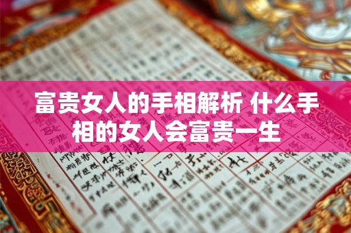 富贵女人的手相解析 什么手相的女人会富贵一生
