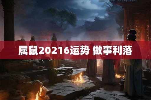 属鼠20216运势 做事利落