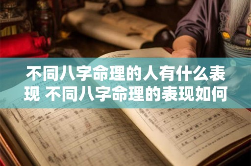 不同八字命理的人有什么表现 不同八字命理的表现如何