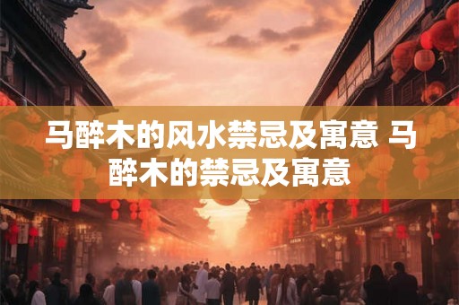 马醉木的风水禁忌及寓意 马醉木的禁忌及寓意