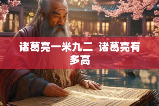 诸葛亮一米九二  诸葛亮有多高